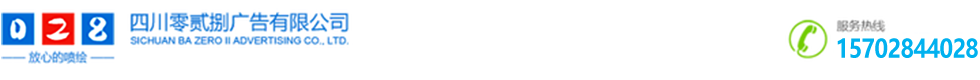 四川零貳捌廣告有限公司-以品質(zhì)求生存，以服務(wù)求發(fā)展