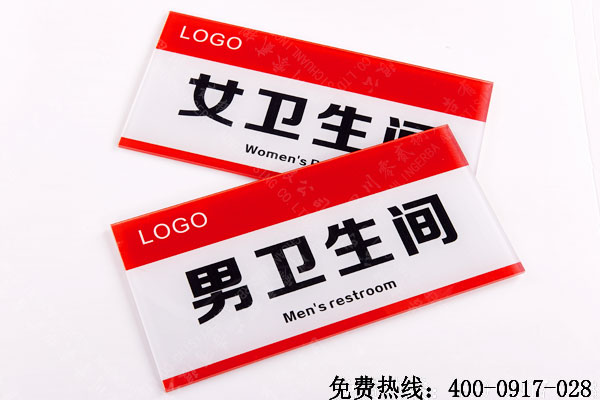 衛(wèi)生間標(biāo)識(shí)牌制作