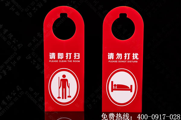 酒店房間勿擾溫馨提示標(biāo)牌制作