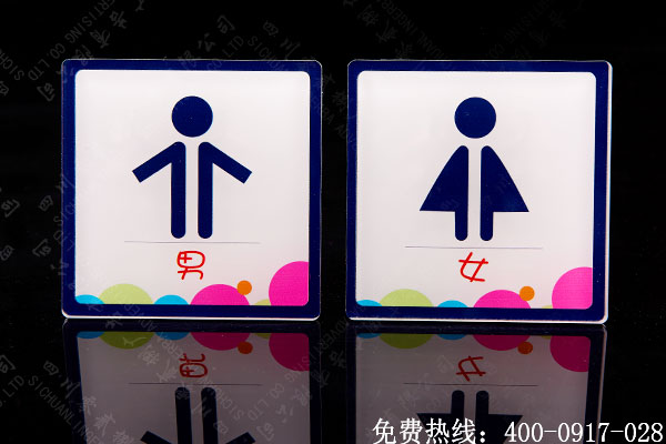 衛(wèi)生間創(chuàng)意標(biāo)識(shí)牌制作