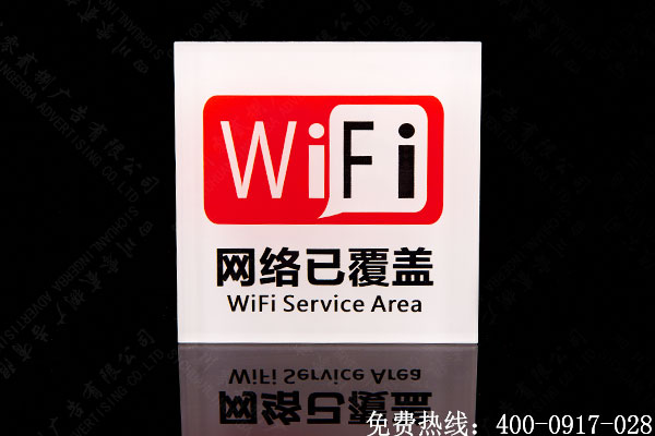 WiFi提示標(biāo)識(shí)牌制作